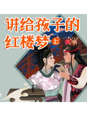 cover image of 讲给孩子的红楼梦（上）